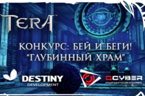 [TERA] Подводим итоги конкурса совместно с QCYBER на самое быстрое прохождение подземелья "Глубинный Храм"